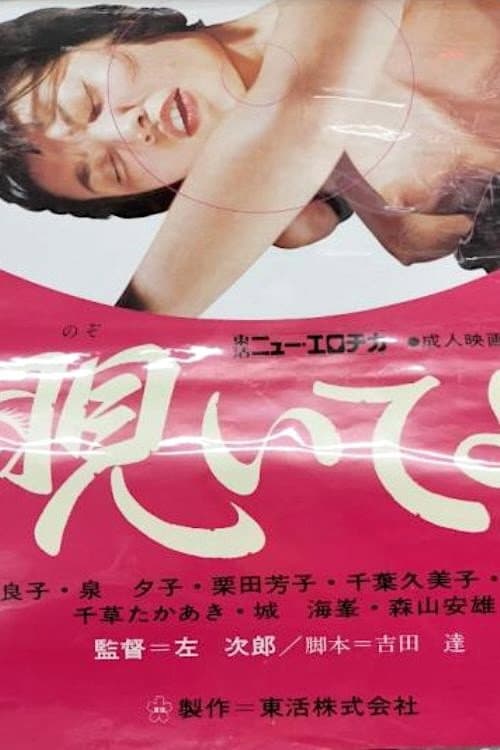 覗いてよ