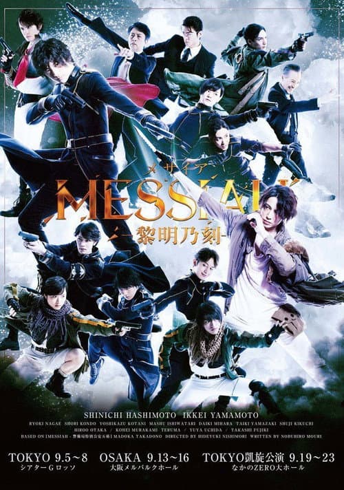 舞台「メサイア－黎明乃刻－」