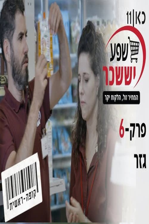 קופה ראשית עונה 2 | גזר - פרק 6