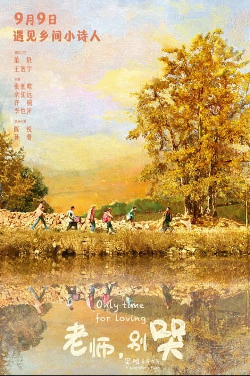 老师，别哭