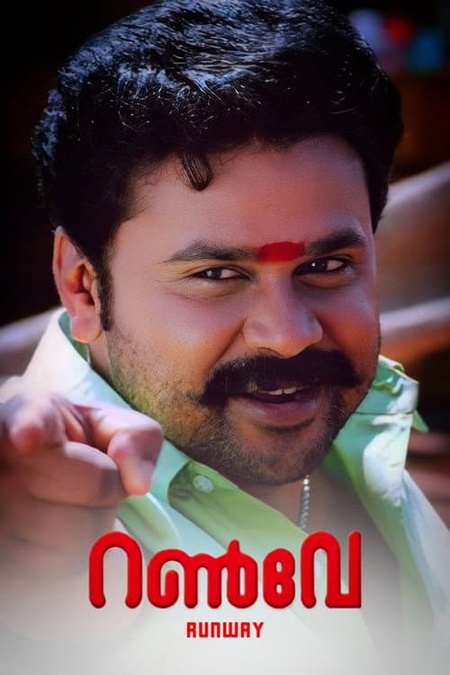 റൺവേ