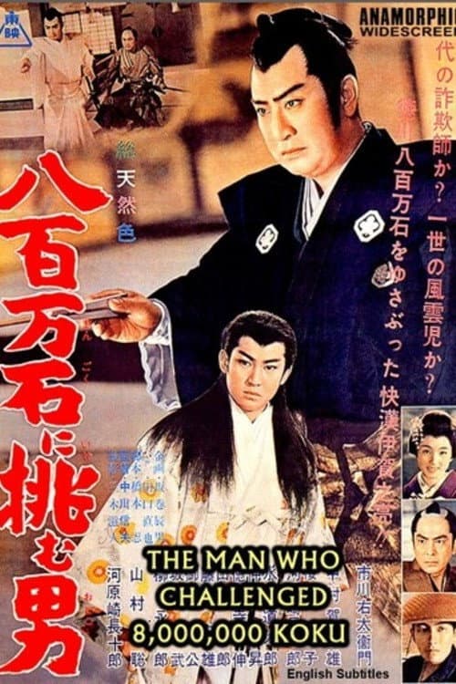 八百万石に挑む男