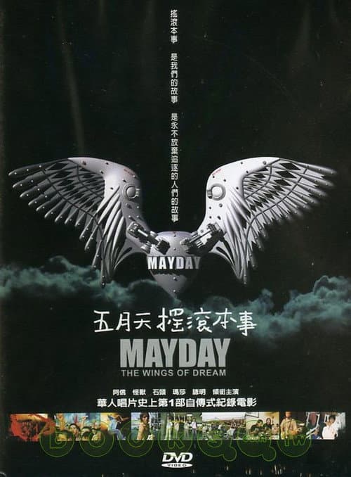 五月天搖滾本事