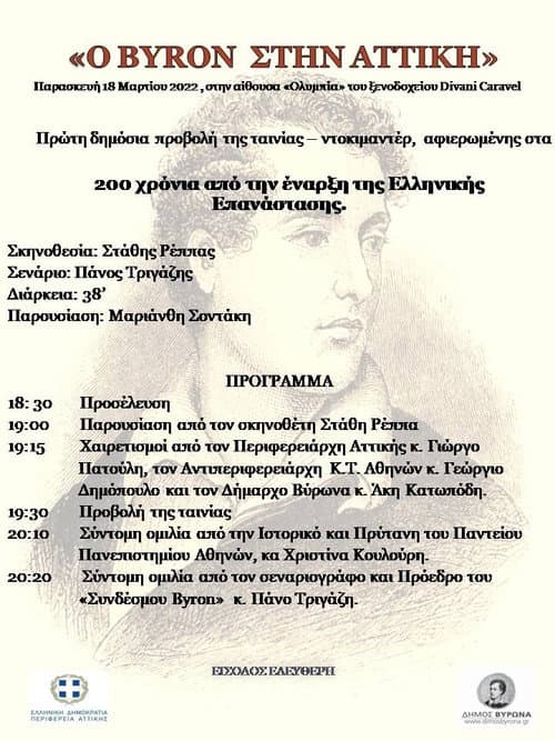 Ο Byron στην Αττική