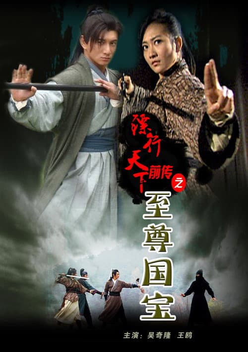 镖行天下前传2:至尊国宝