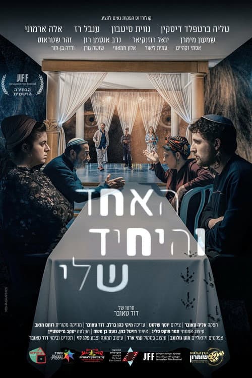 האחד והיחיד שלי