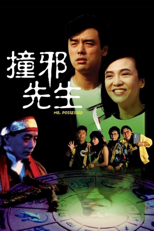 撞邪先生