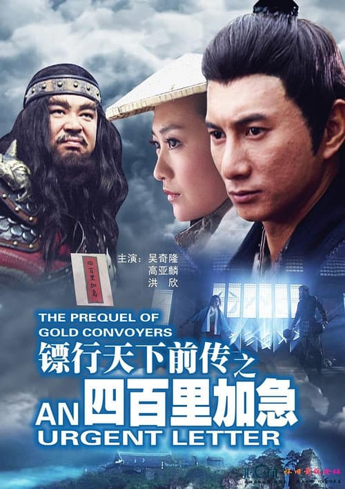 镖行天下前传1:四百里加急