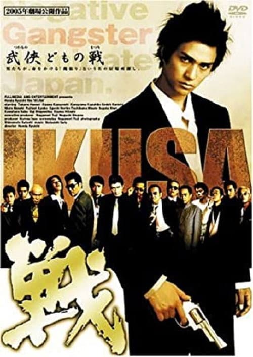 戦 IKUSA