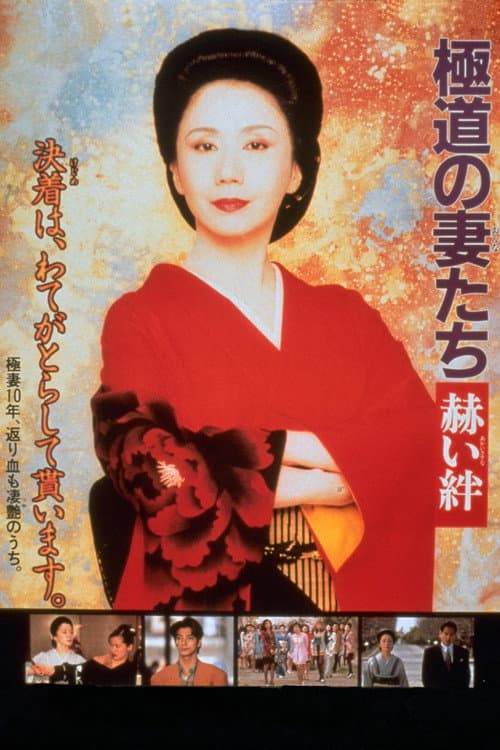 極道の妻たち 赫い絆