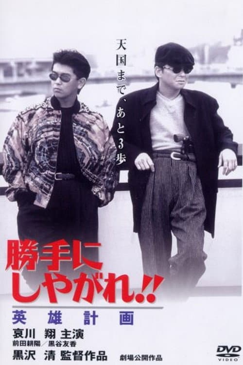 勝手にしやがれ!! 英雄計画