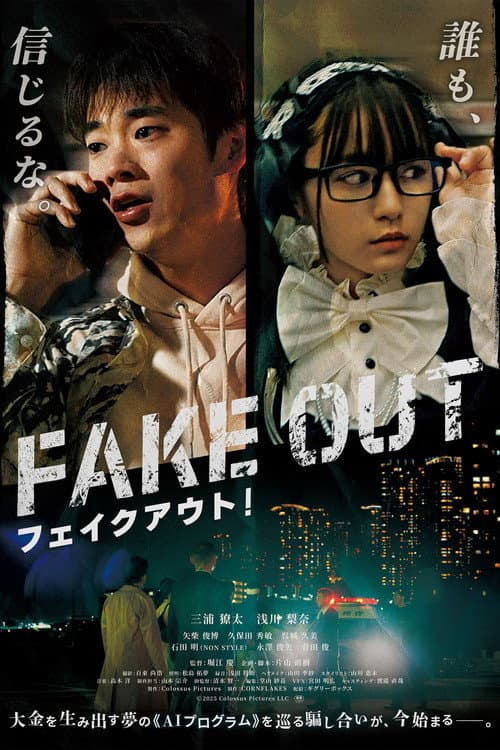 フェイクアウト!