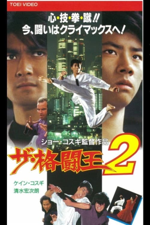 ザ・格闘王2