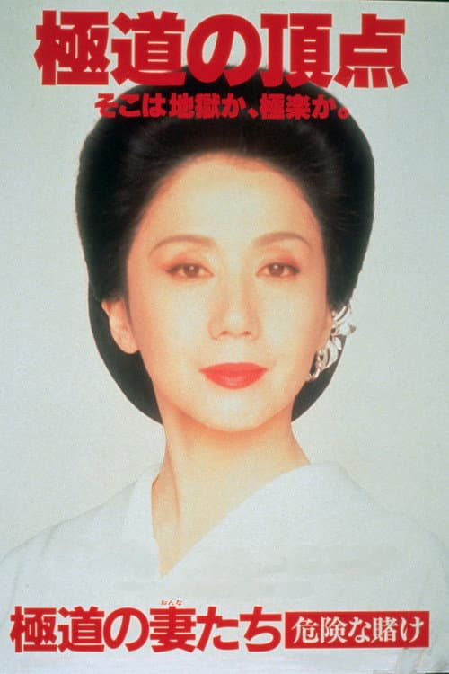極道の妻たち 危険な賭け