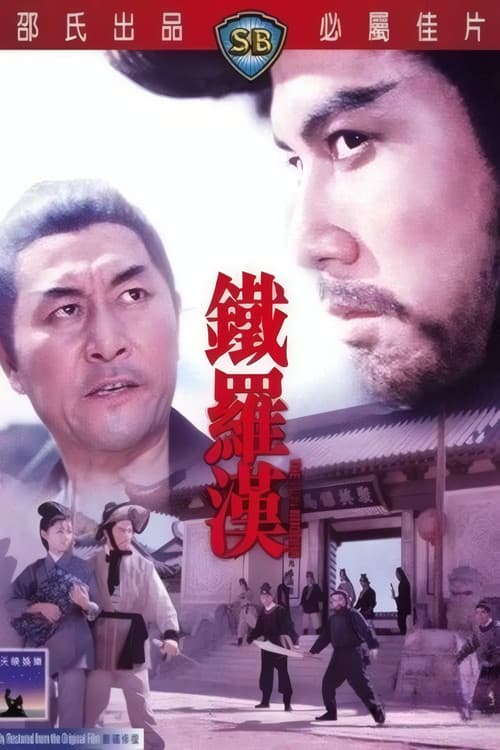 鐵羅漢