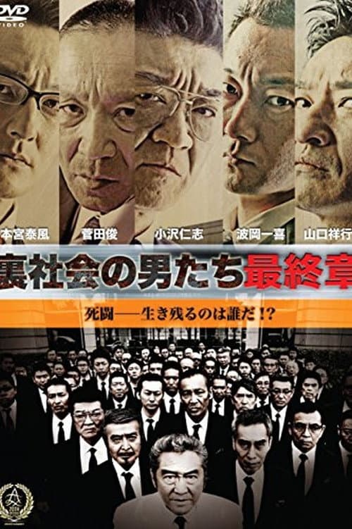 裏社会の男たち 最終章