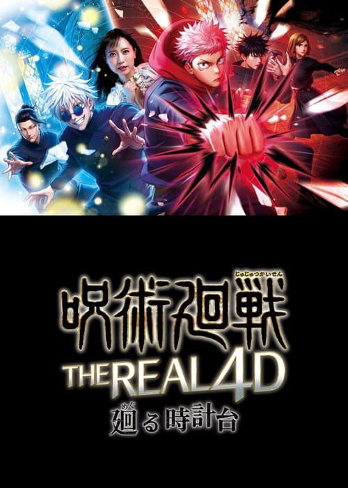 呪術廻戦・ザ・リアル 4-D ~廻る時計台~