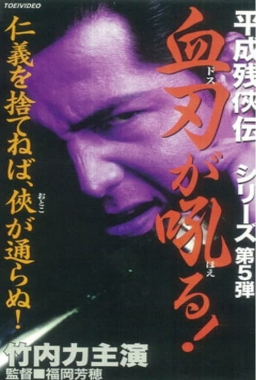 平成残侠伝 血刃が吼る!