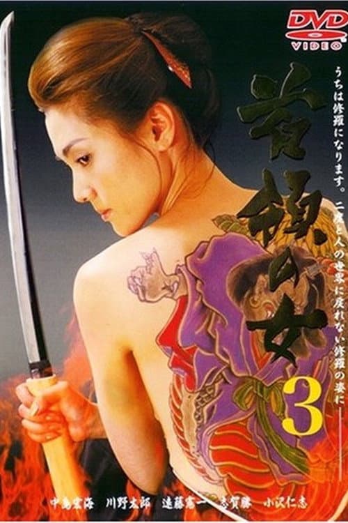 首領(ドン)の女3