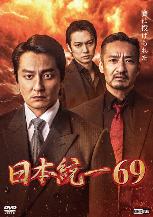 日本統一69