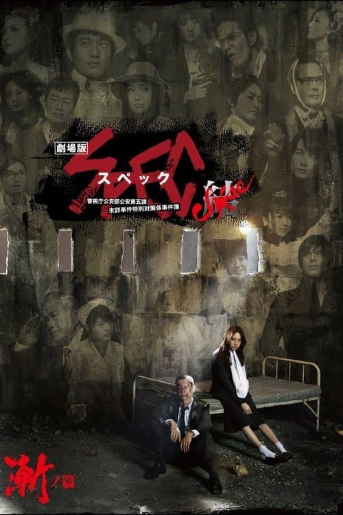 劇場版 SPEC~結~ 漸ノ篇