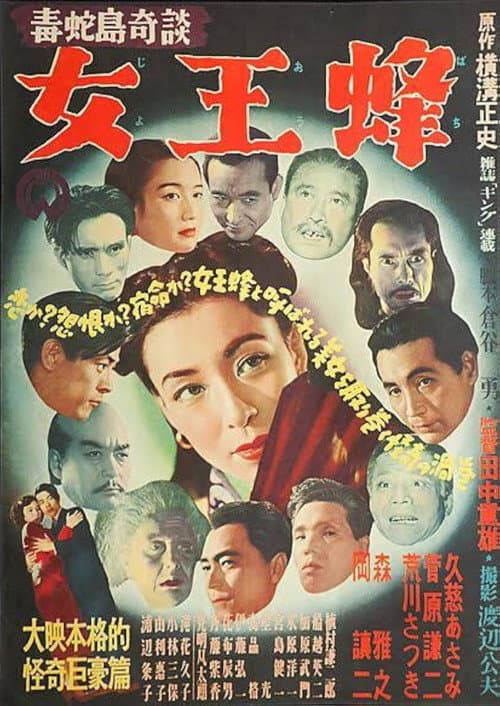 毒蛇島奇談 女王蜂