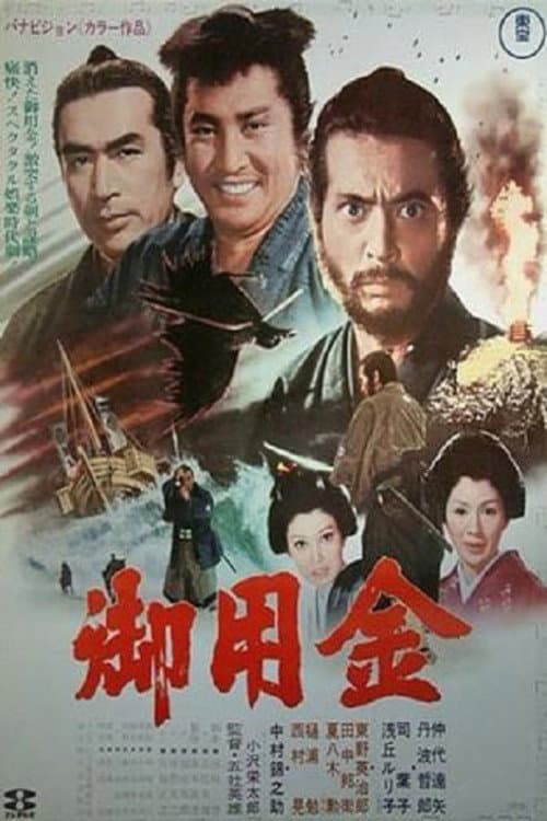 御用金