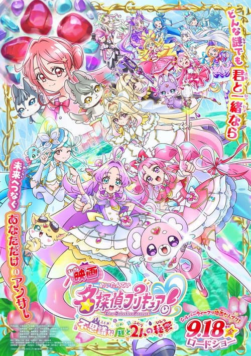 映画名探偵プリキュア! ⠀不思議な庭と2人の秘密