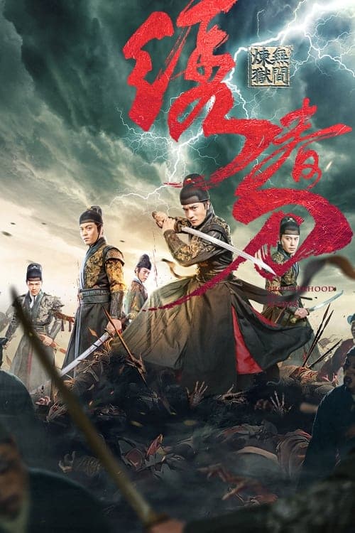 绣春刀:无间炼狱