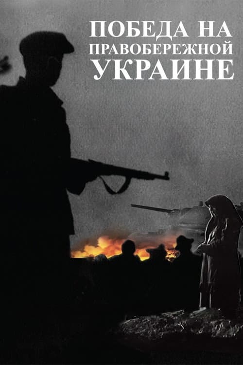 ΠΠΎΠ±Π΅Π΄Π° Π½Π° ΠΡΠ°Π²ΠΎΠ±Π΅ΡΠ΅ΠΆΠ½ΠΎΠΉ Π£ΠΊΡΠ°ΠΈΠ½Π΅