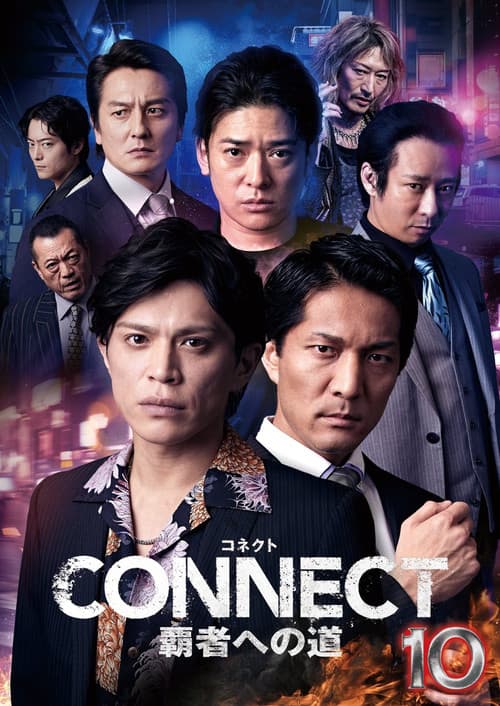 CONNECT 覇者への道 10