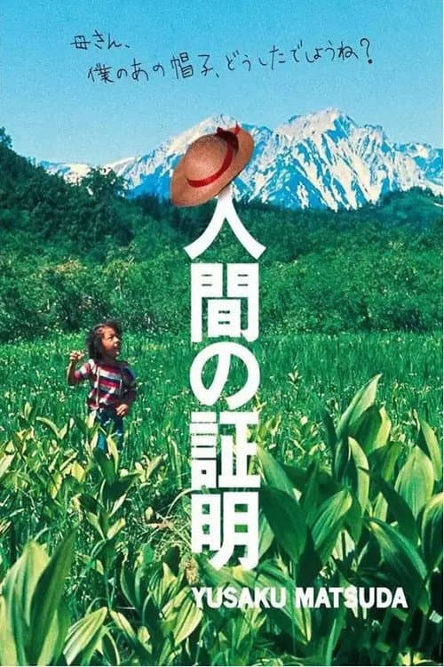 人間の証明