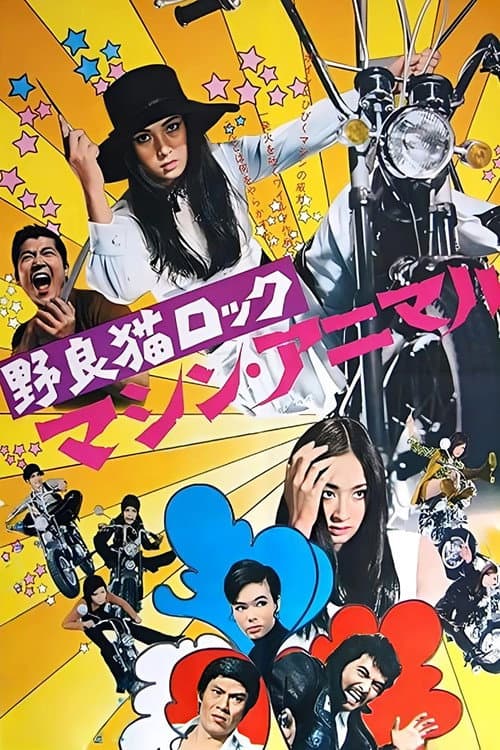 野良猫ロック マシン・アニマル