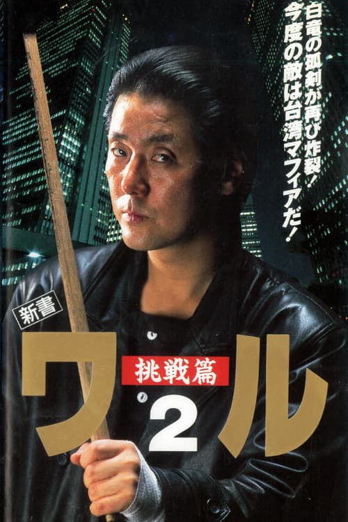 新書ワル2 挑戦篇