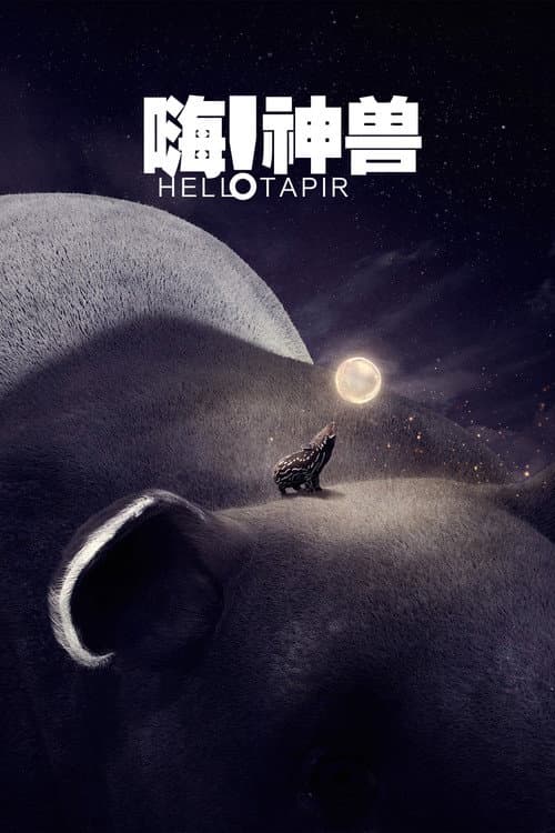 嗨!神獸