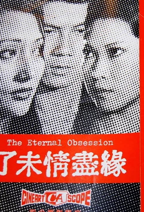 未了緣