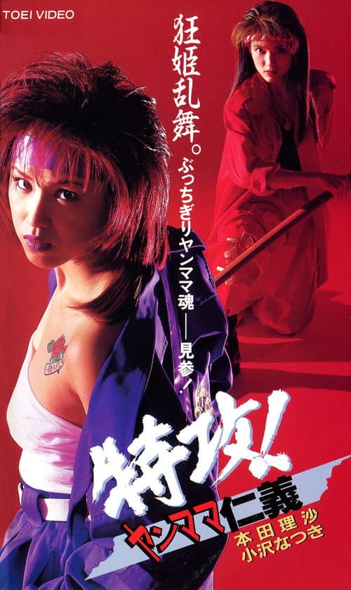 特攻!ヤンママ仁義