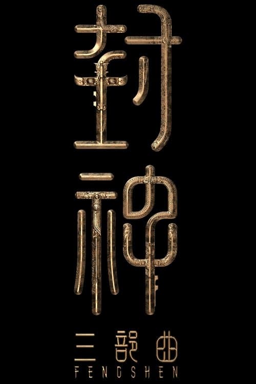 封神第三部:封神天下