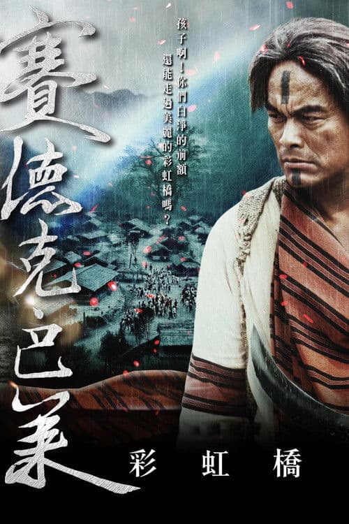 賽德克‧巴萊:彩虹橋