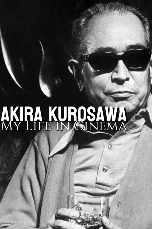 わが映画人生 黒澤明監督編