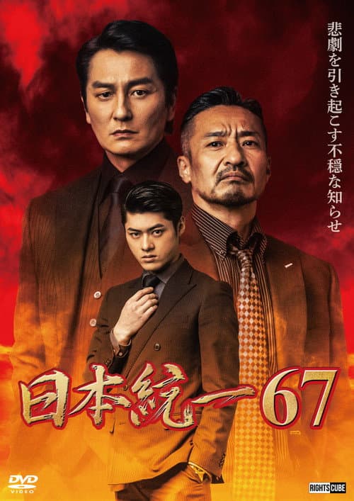 日本統一67