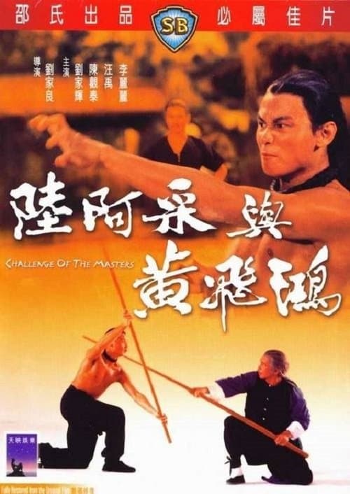 陸阿采與黃飛鴻