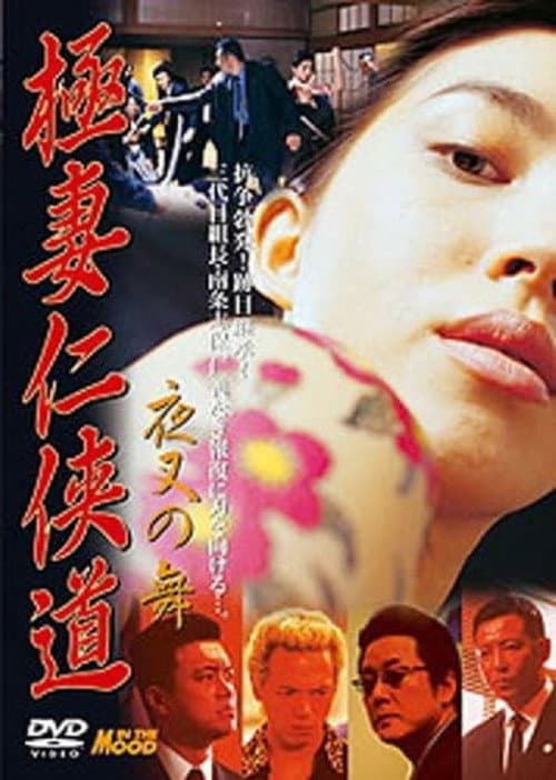 極妻任侠道 夜叉の舞