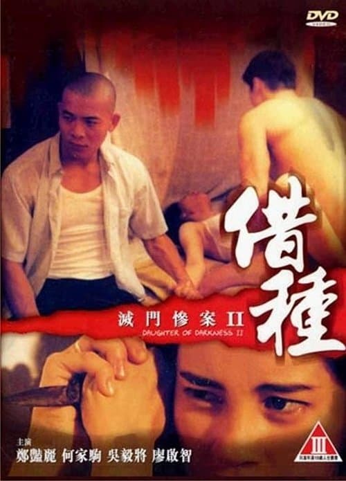 滅門慘案II:借種