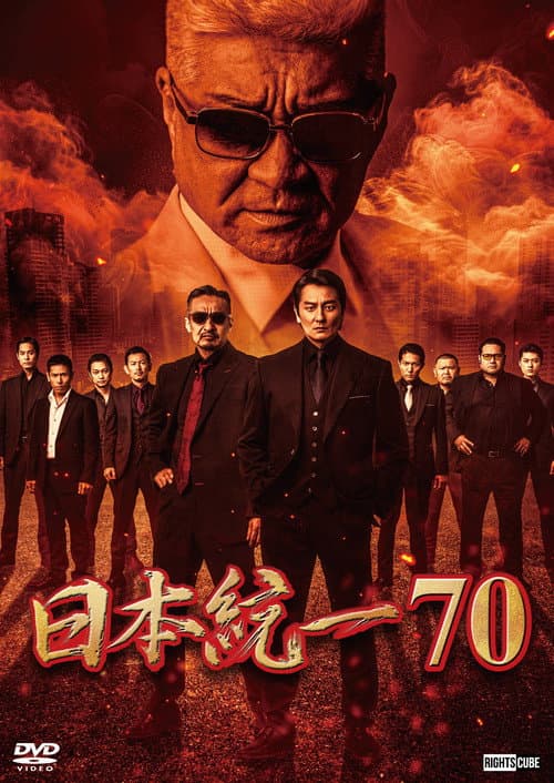 日本統一70