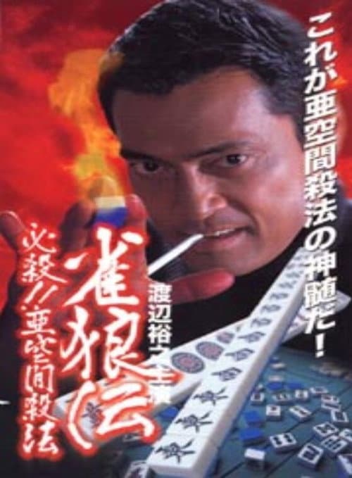 雀狼伝 必殺!!亜空間殺法
